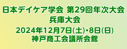 日本デイケア学会　第２９回年次大会　兵庫大会