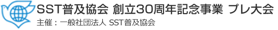 SST普及協会 創立30周年記念事業 プレ大会 主催：一般社団法人SST普及協会　共催：SST普及協会 北陸支部・南関東支部